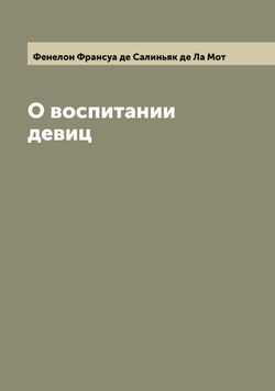 О воспитании девиц | Фенелон Франсуа де Салиньяк де Ла Мот