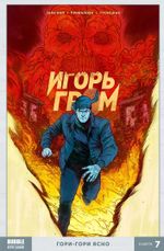 Комикс Игорь Гром. Том 7: Гори-гори ясно