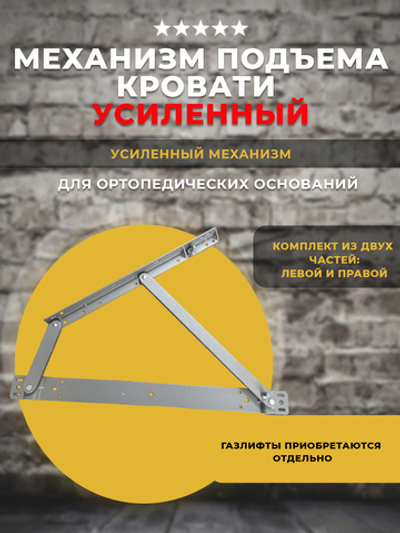Механизм подъема кровати УСИЛЕННЫЙ под газлифты, 1 комплект