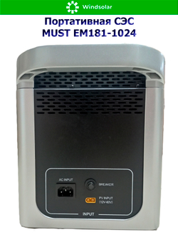 Портативная солнечная электростанция MUST EM181-1024