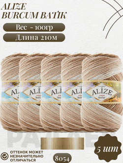 Бурджум батик (Burcum batik) пряжа Alize 100%акрил 5х100г/210м (8054 бежевый-св.бежевый-белый)