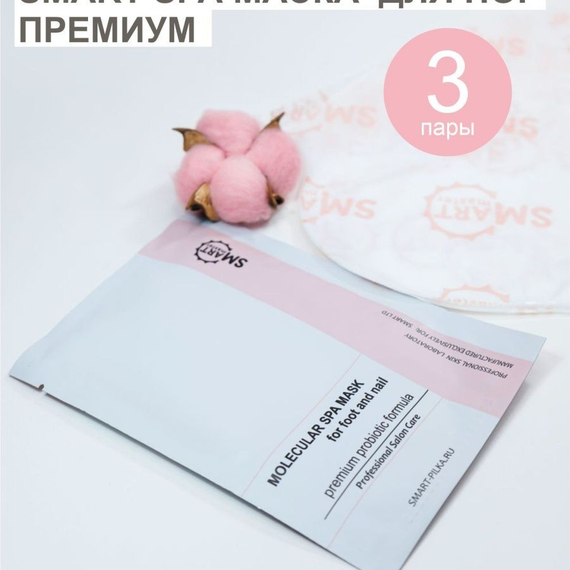 Smart spa маска для ног премиум носочки