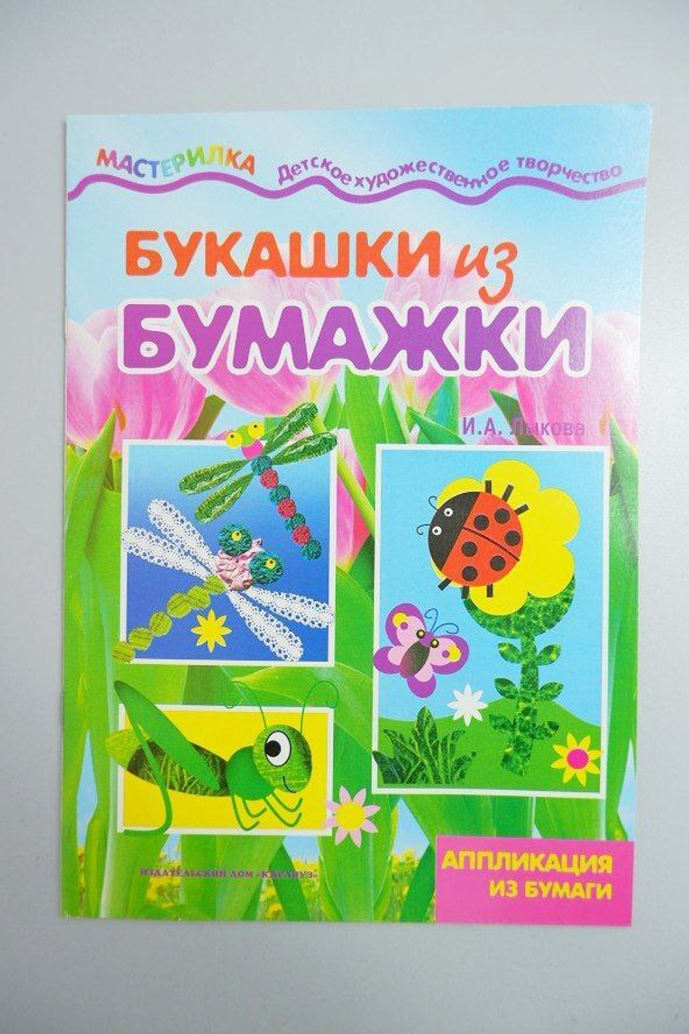 Аппликация из бумаги "Букашки из бумажки" 6+, новое