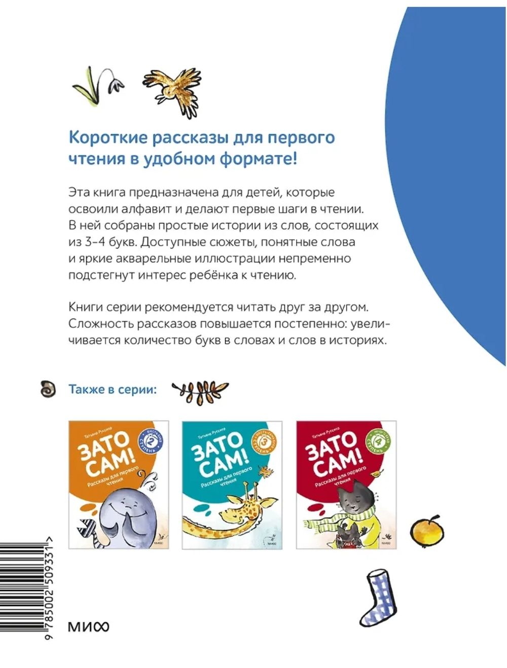 Зато сам! Рассказы для первого чтения. 1 ступень (3-4 буквы)
