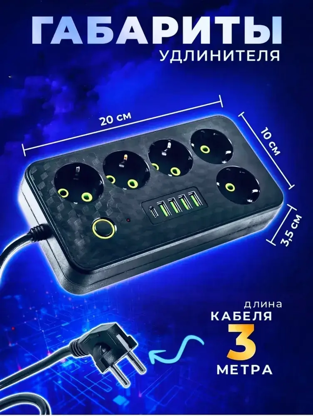 Удлинитель сетевой 3 м / Сетевой фильтр 5 розеток, 4 USB порта, 1 type-C, черный