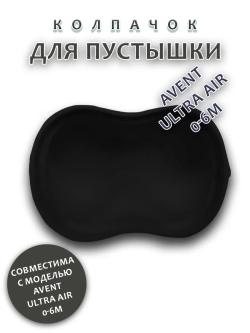 Колпачок для соски пустышки AVENT ultra air 0-6m
