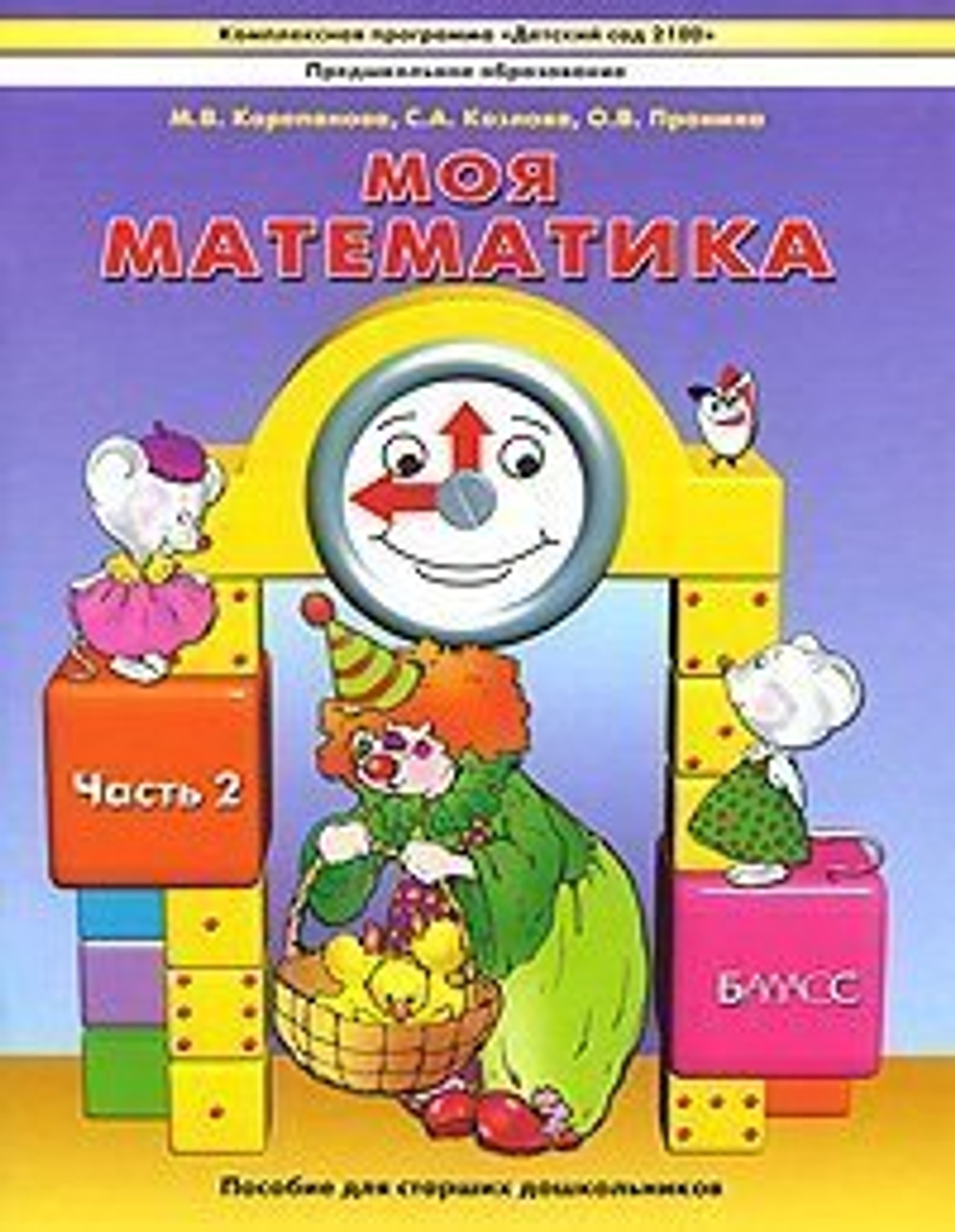 Моя математика. Часть 1. Пособие для старших дошкольников (5-7(8 лет). И