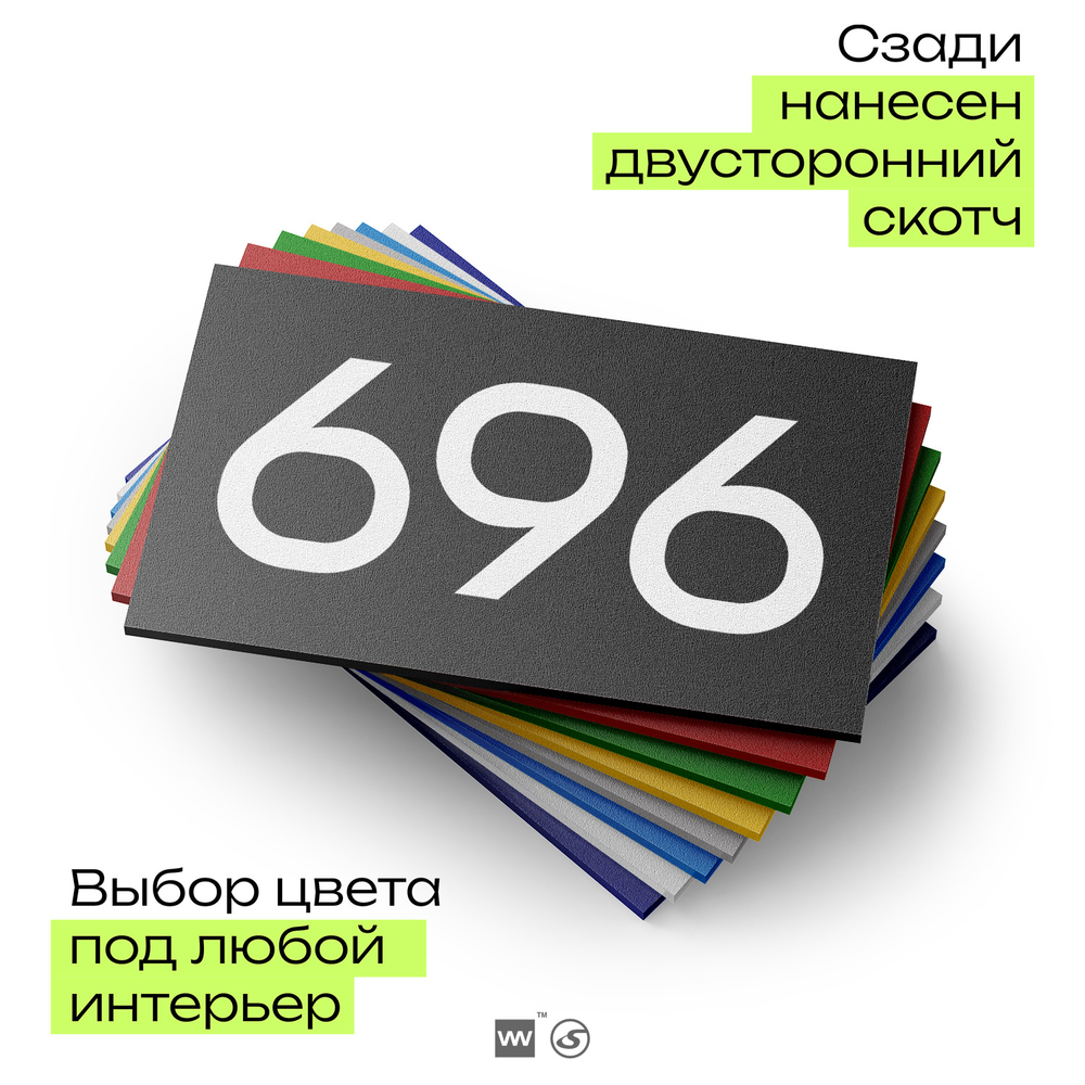 Номер на дверь 696, табличка на дверь для офиса, квартиры, кабинета, аудитории, склада, черная 120х70 мм, Айдентика Технолоджи