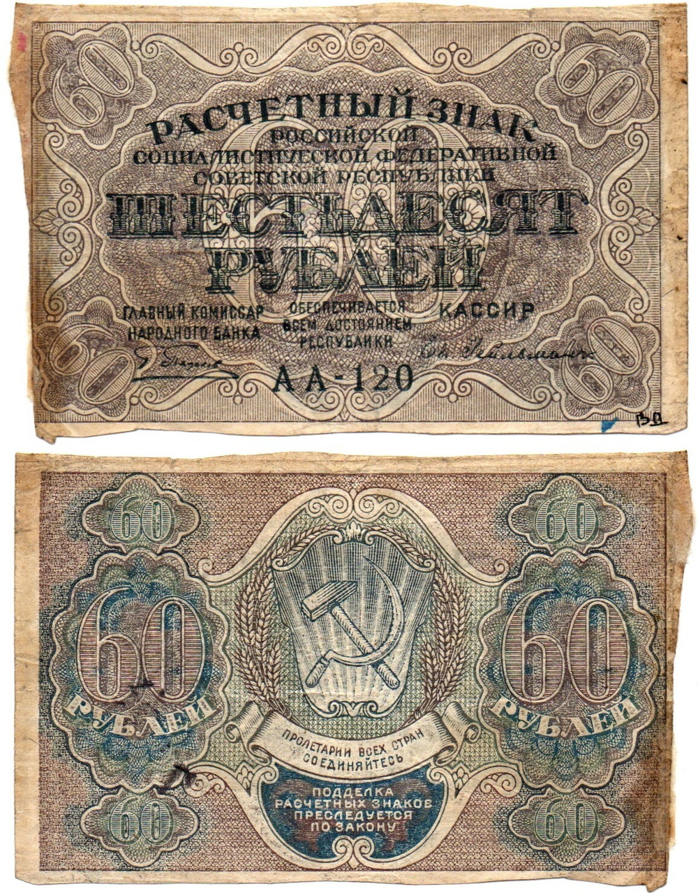 Расчетный знак РСФСР 60 рублей 1919 г. АА-120 Е. Гейльман. F