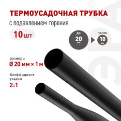 Термоусадочная трубка ЭРА NO-224-474 ТТУ нг-LS 20/10 чёрная в отрезках по 1 м 10 шт | Электротовары