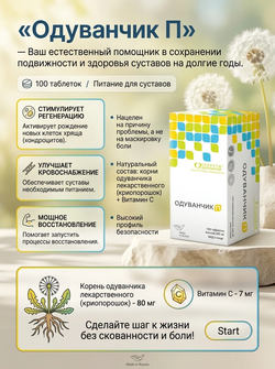 Одуванчик П таб. № 100 - оздоровление суставов, жизнь без артрита и артроза