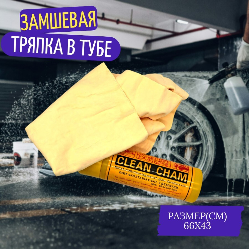 Тряпка для автомобиля Clean Cham в тубе, 43*66 см, 1шт.