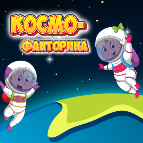 Космо-Фанторина
