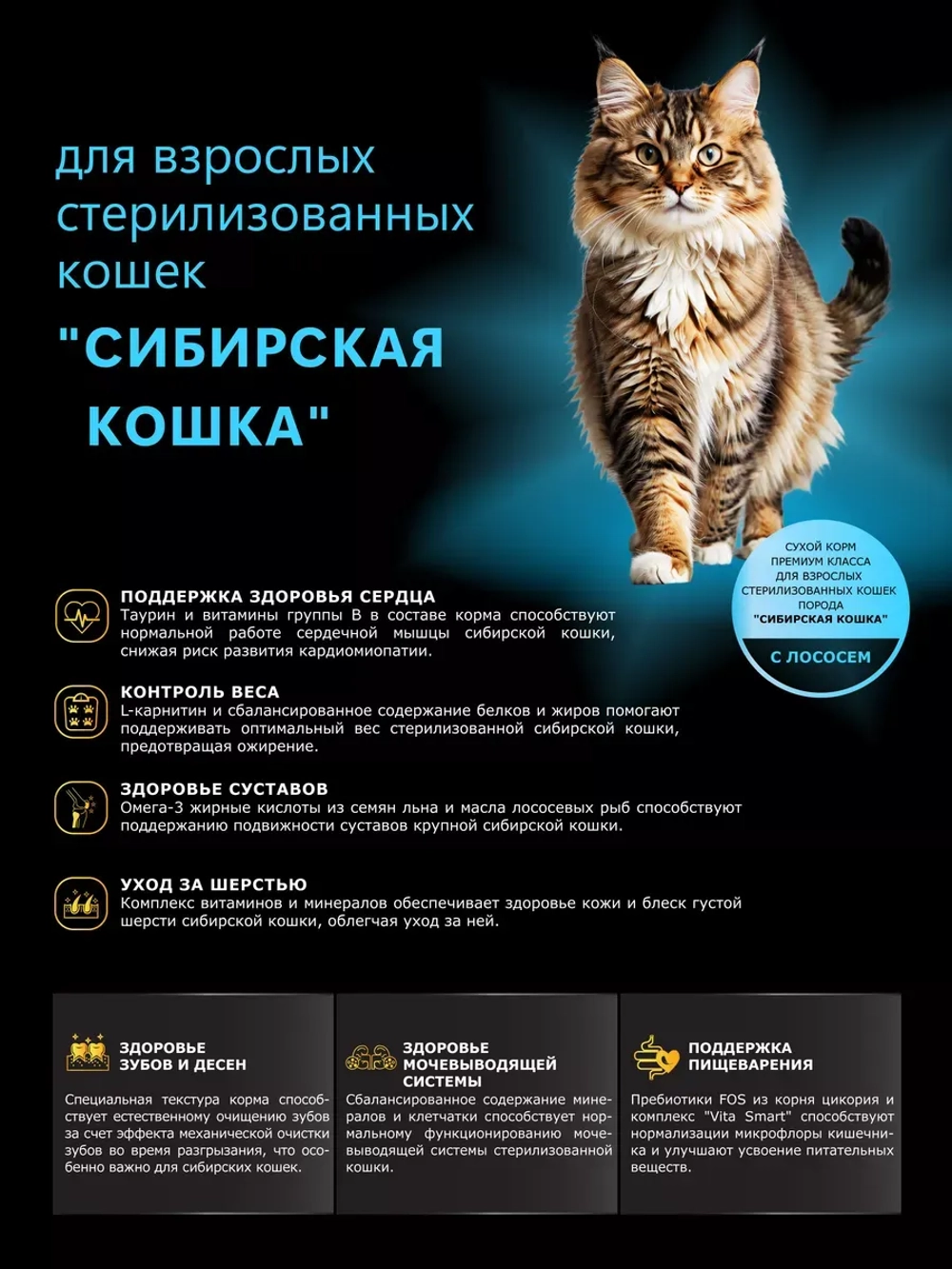 Корм для стерилизованных Сибирских кошек, с лососем 2 кг