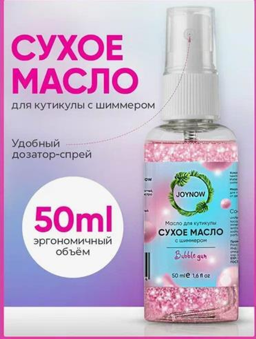 JOYNOW Сухое масло для кутикулы bubble gum, 50 мл.