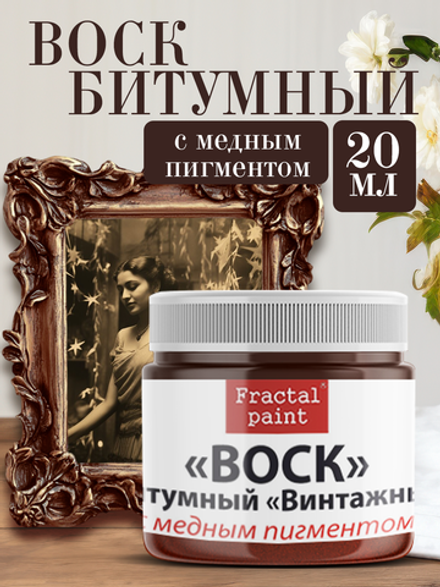 Воск битумный патинирующий с медным пигментом