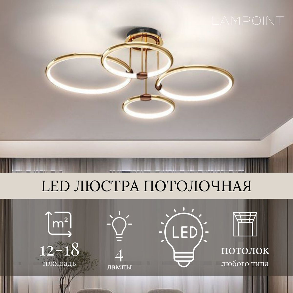 Люстра потолочная золотая, потолочный светильник, LED, 4 кольца, 3 режима