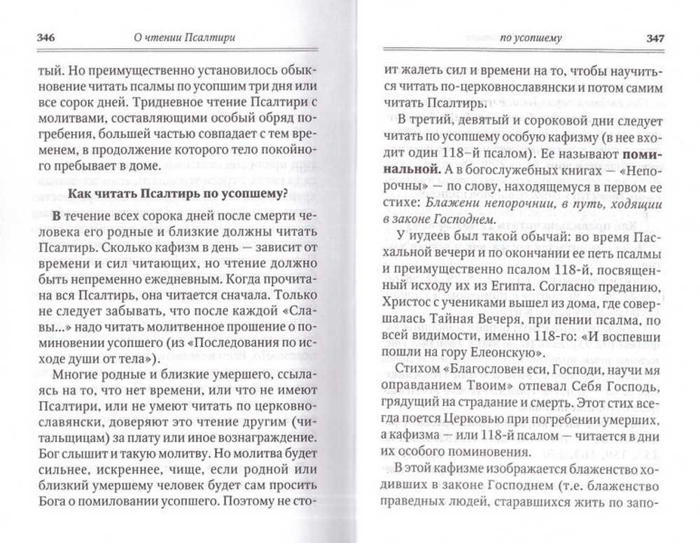 Псалтирь для мирян. Чтение Псалтири с поминовением живых и усопших