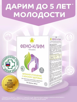 Фемо-Клим (Femoklim) №120 таб.