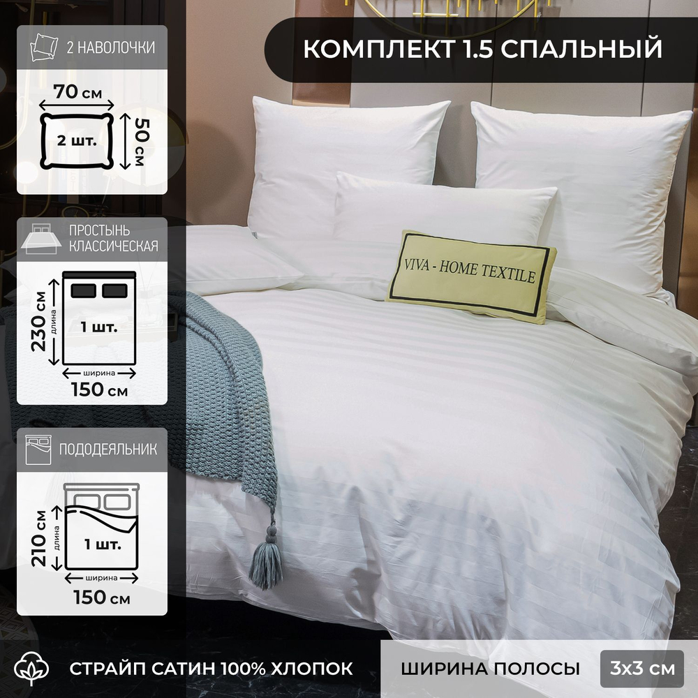Постельное белье Страйп Сатин Однотонный Отель белый 3x3 CTH03715 1.5 спальный