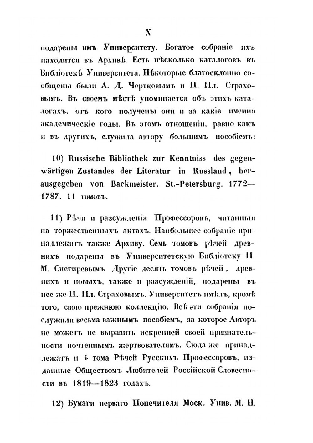 История Императорского Московского университета, написанная к столетнему его юбилею, 1755-1855 | Степан Шевырев