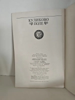 Куликово поле. К 600-летию Куликовской битвы (1380–1980)