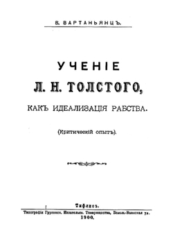 Учение Льва Николаевича Толстого, как идеализация рабства (Критический опыт) | В. Вартаньянц