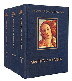 Мастера и шедевры (комплект из 3 книг)