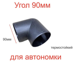 90 мм / Угловой патрубок (90 мм) для автономного воздушного отопителя (1 шт.)