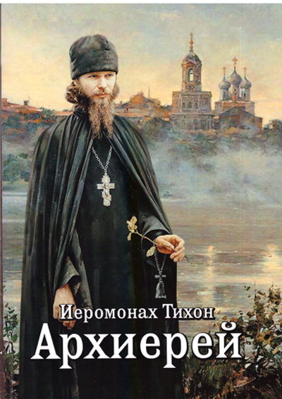 Архиерей