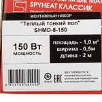 Теплый пол нагревательный мат SPYHEAT Классик 1 кв.м 150 (150) Вт