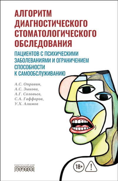 Алгоритм диагностического стоматологического обследования пациентов с психическими заболеваниями и ограничением способности к самообслуживанию: руководство для врачей-стоматологов