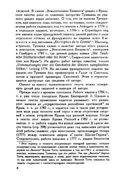 Крымское ханство | Тунман Иоанн Эрик