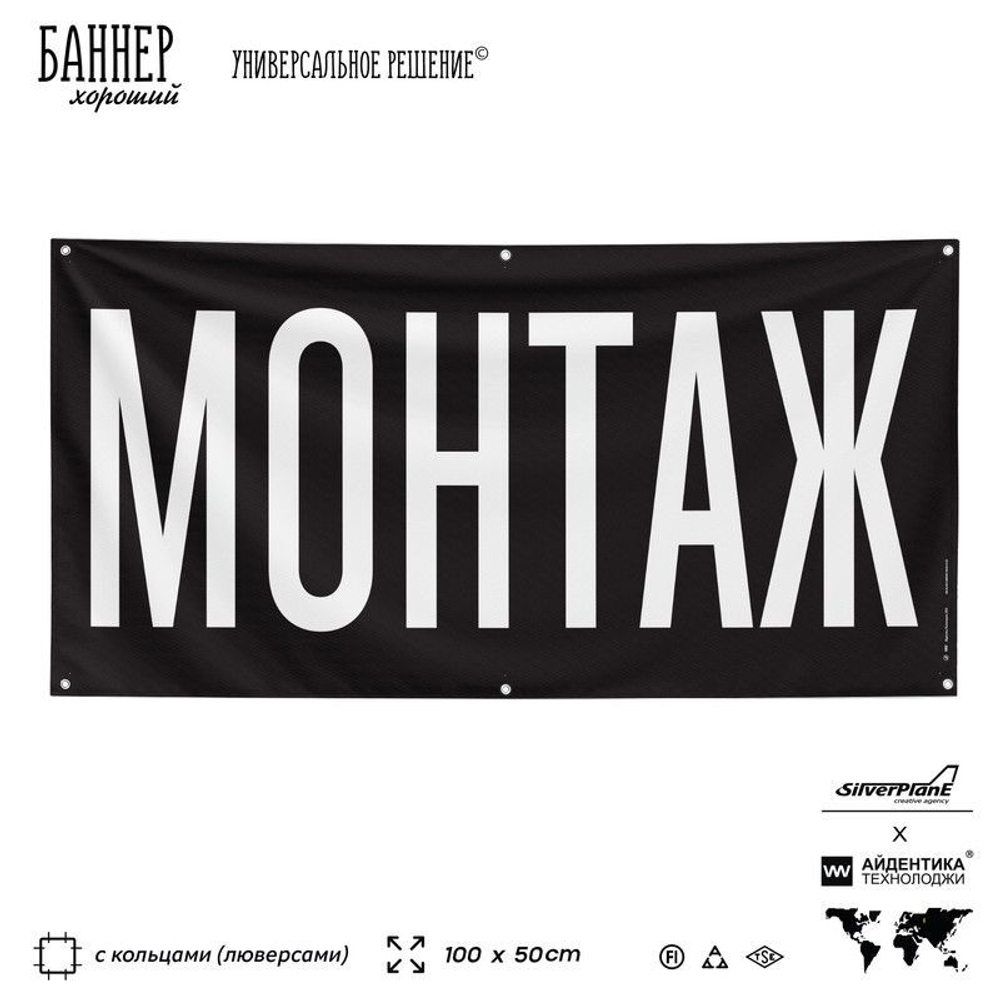 Рекламная вывеска баннер МОНТАЖ для автомагазина, Silver Plane x Айдентика Технолоджи
