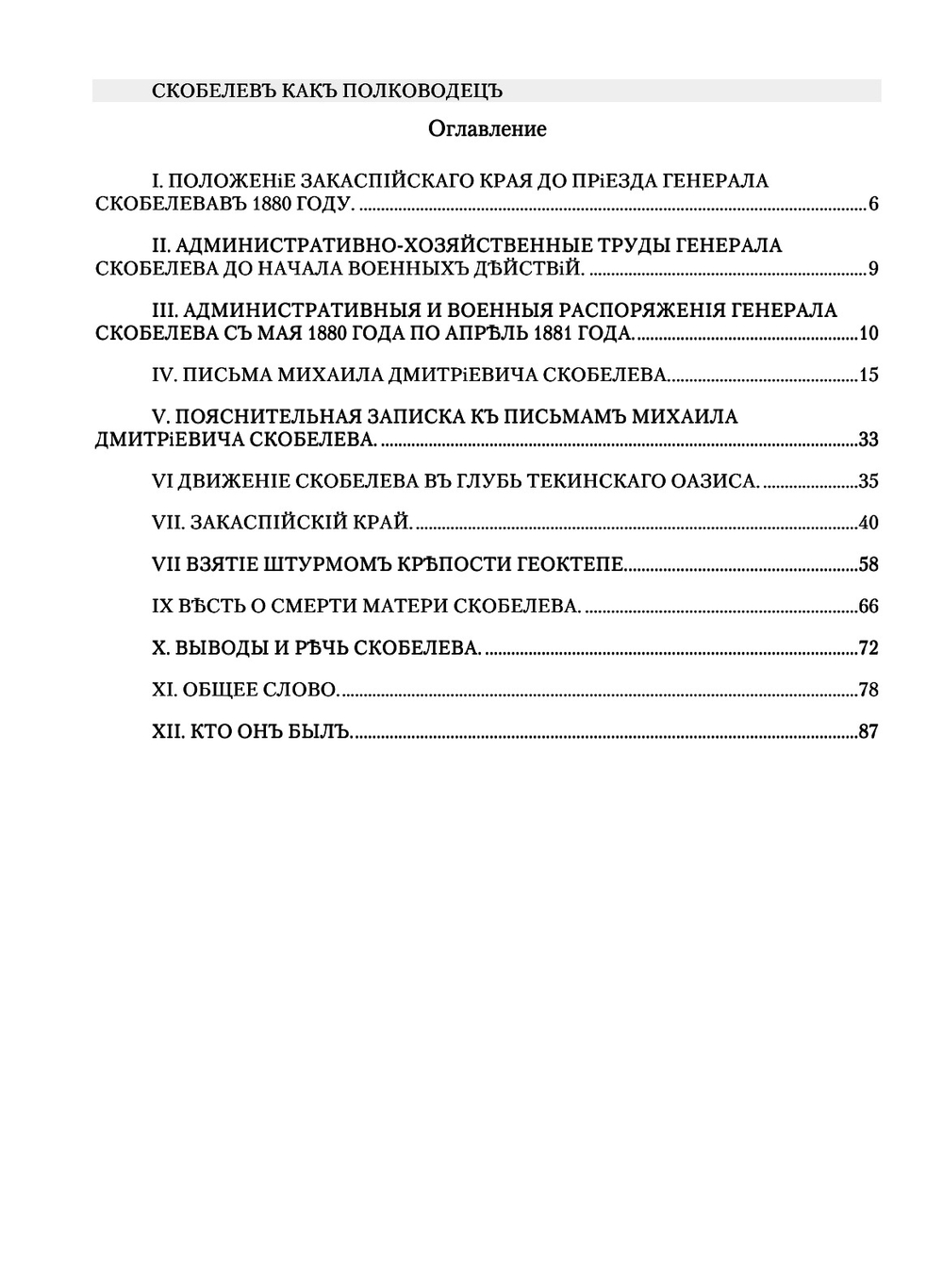 Скобелев как полководец. 1880-1881. Исторический очерк с портретом, факсимиле, письмами и речами Скобелева | И.А. Чанцев
