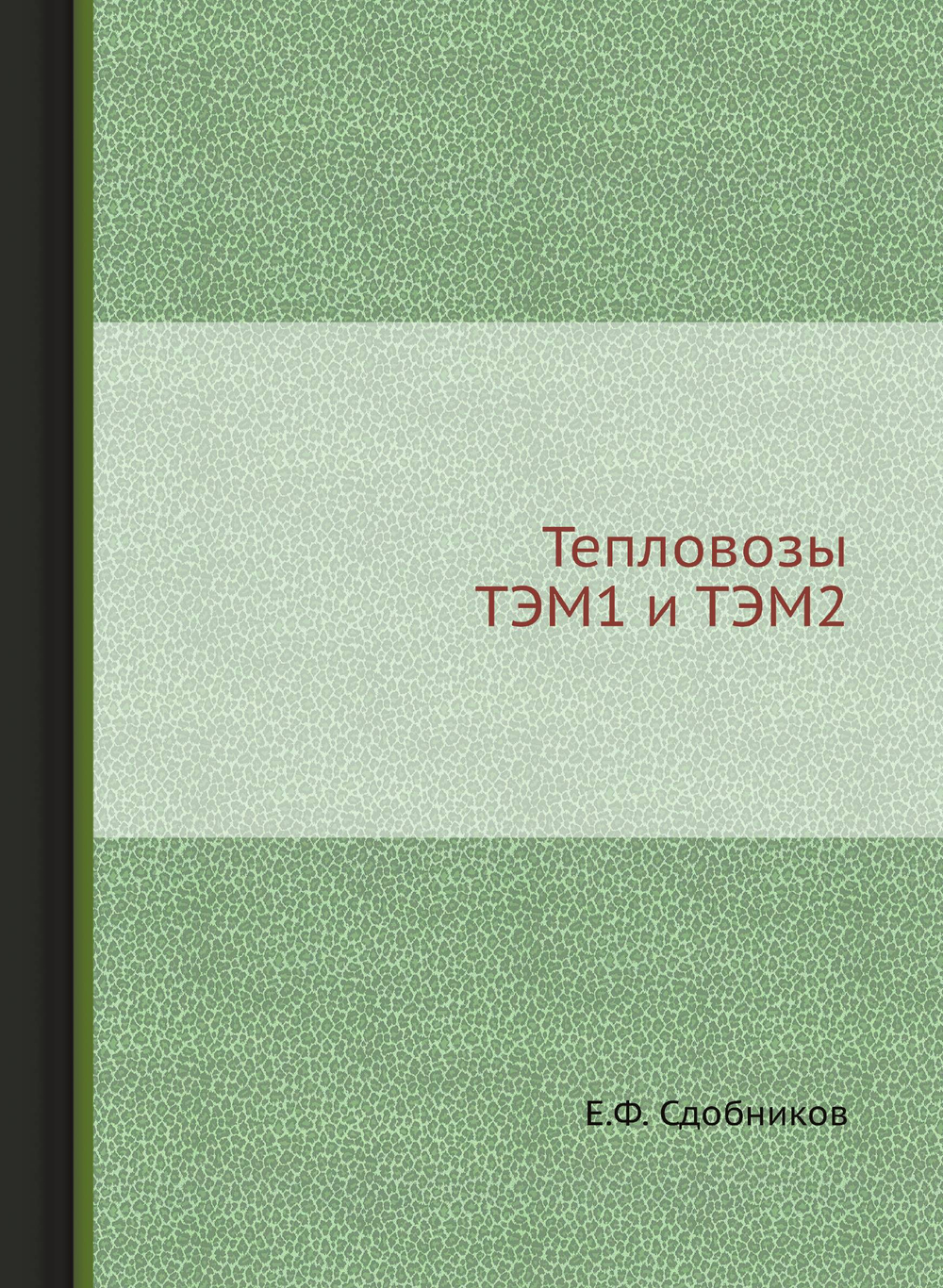 Тепловозы ТЭМ1 и ТЭМ2 | Е.Ф. Сдобников