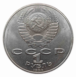 1 рубль 1990 года 125 лет со дня рождения Я.Райниса. XF-AU
