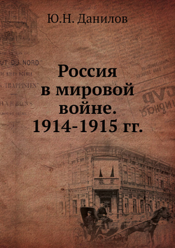 Россия в мировой войне. 1914-1915 гг. | Ю.Н. Данилов