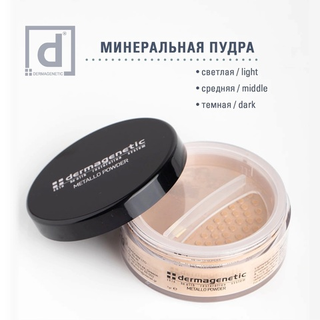 Минеральная пудра Dermagenetic