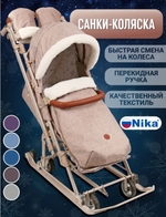 Санки-коляска Ника Детям 7-8к