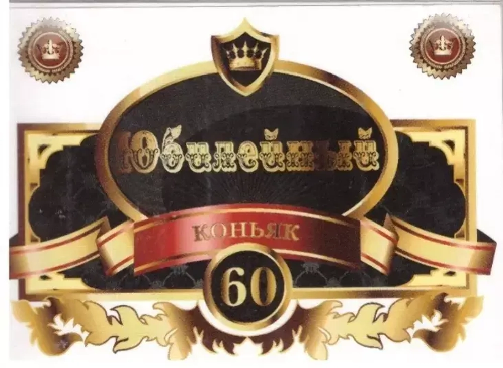Наклейка на бутылку Юбилейный коньяк 60 белый