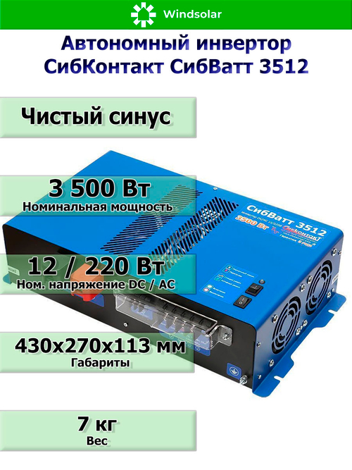 Автономный инвертор СибКонтакт СибВатт 3512 [DC-AC / 12В-220В / 3500Вт]