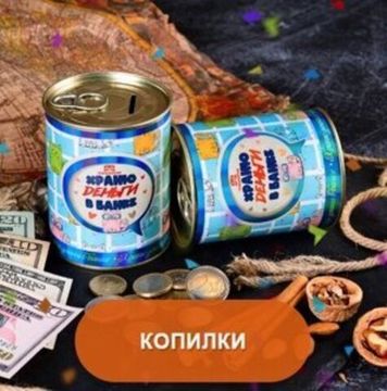 Копилка консервная банка