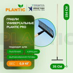 Грабли Plantic PRO универсальные   23480-01