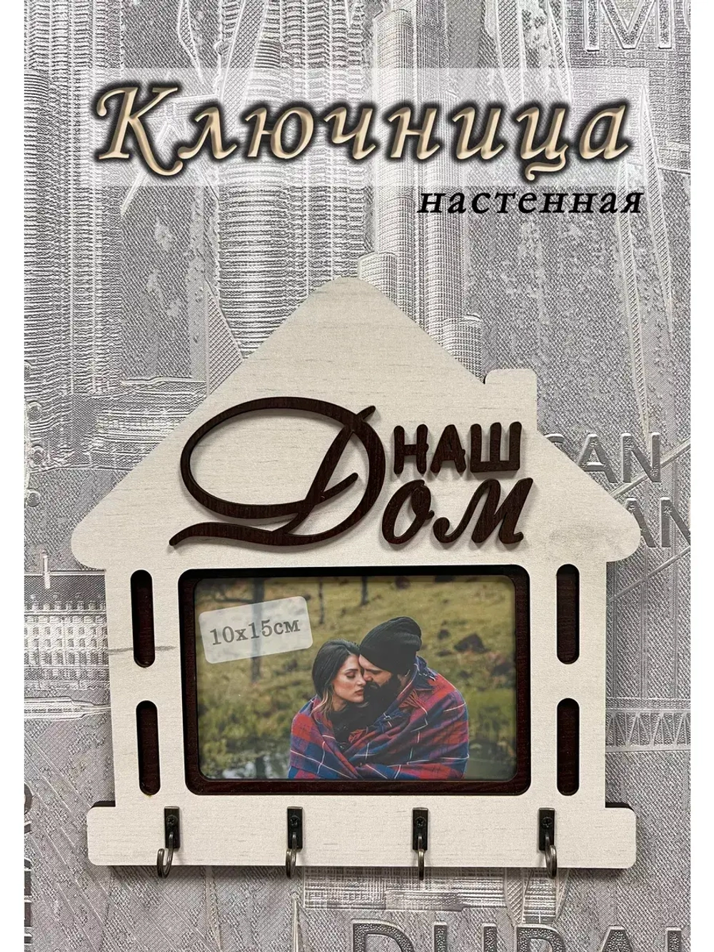 Ключница настенная "Наш Дом"