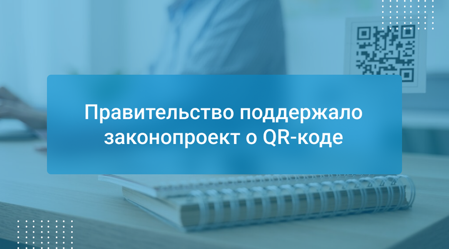 Правительство поддержало законопроект о QR-коде