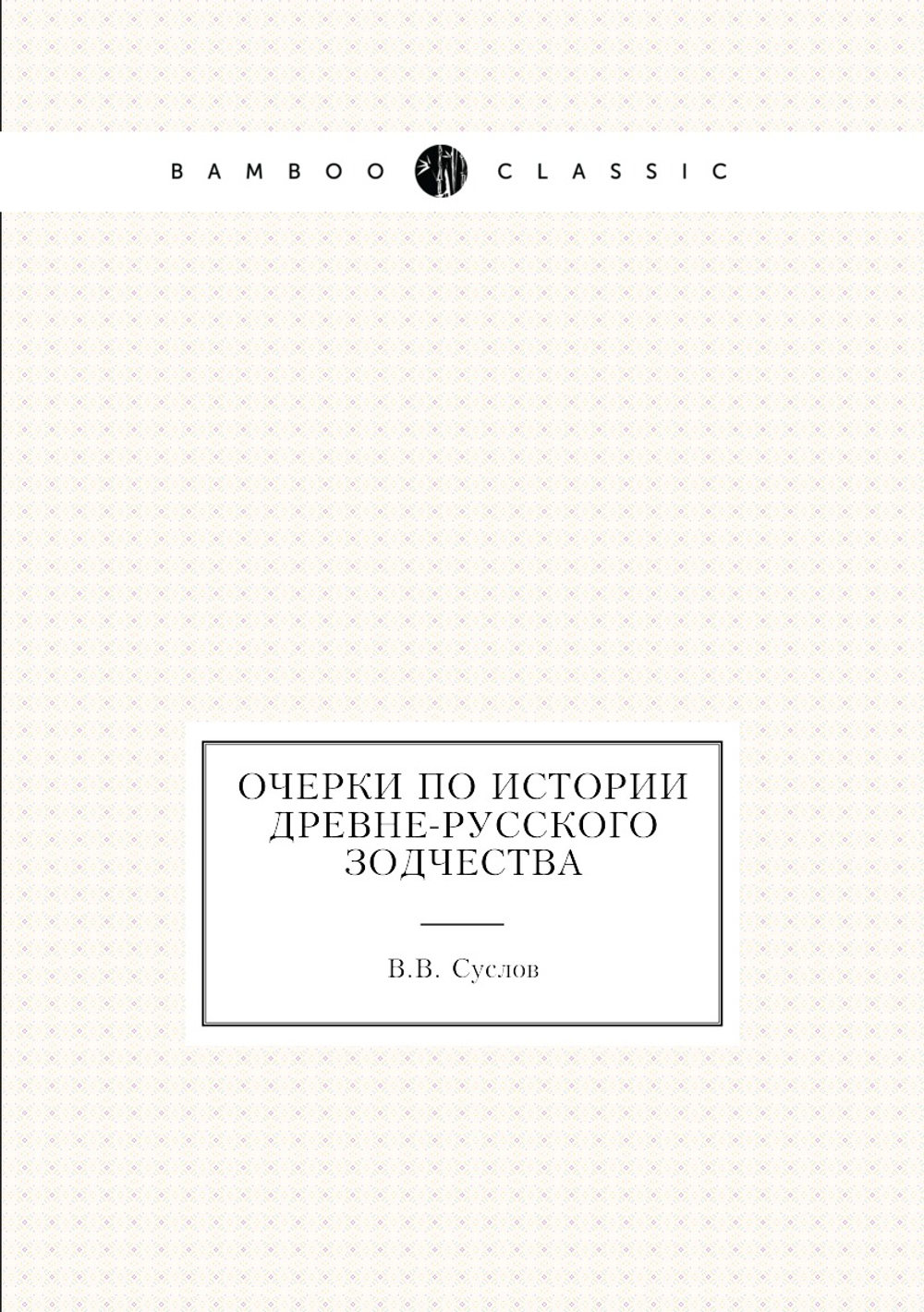 Очерки по истории древне-русского зодчества | В.В. Суслов