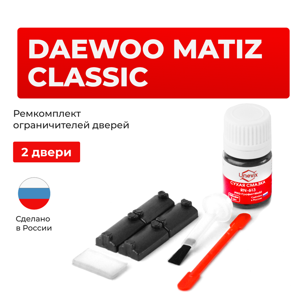 Ремкомплект ограничителей дверей Daewoo MATIZ CLASSIC M200; M250 (2 двери, тип 7) 2005-2010