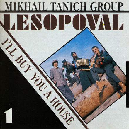 CD: Лесоповал — «Я Куплю Тебе Дом» (1993)