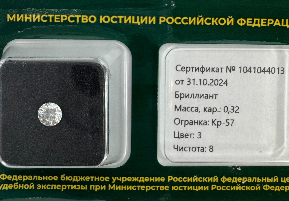 Бриллиант 1041044013 Кр-57-0,32-3/8 Б